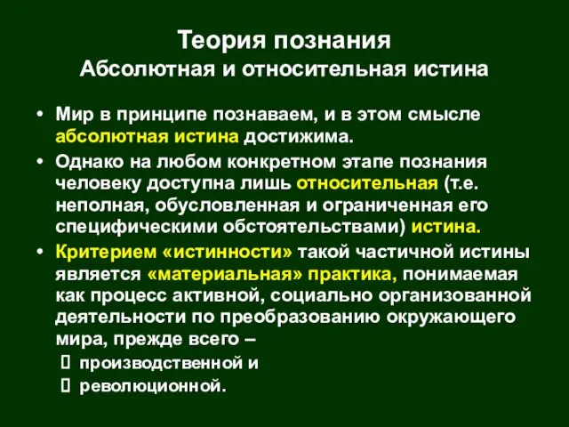 Теория познания Абсолютная и относительная истина Мир в принципе познаваем, и в