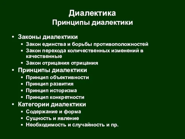 Диалектика Принципы диалектики Законы диалектики Закон единства и борьбы противоположностей Закон перехода