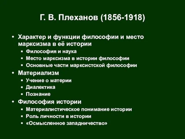 Г. В. Плеханов (1856-1918) Характер и функции философии и место марксизма в