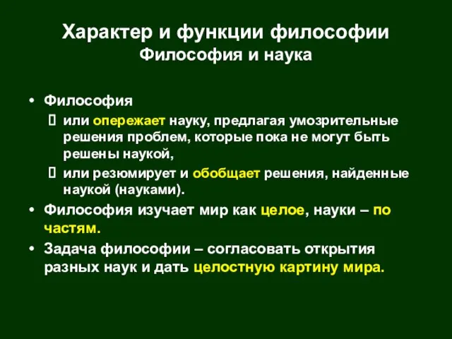 Характер и функции философии Философия и наука Философия или опережает науку, предлагая