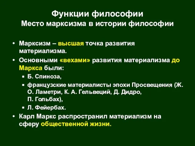 Функции философии Место марксизма в истории философии Марксизм – высшая точка развития