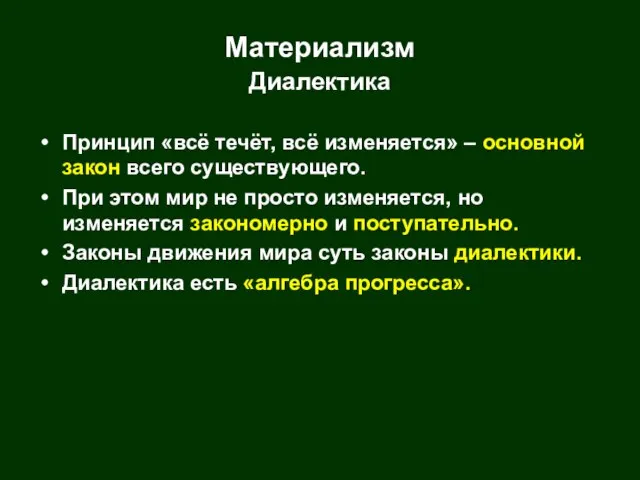 Материализм Диалектика Принцип «всё течёт, всё изменяется» – основной закон всего существующего.