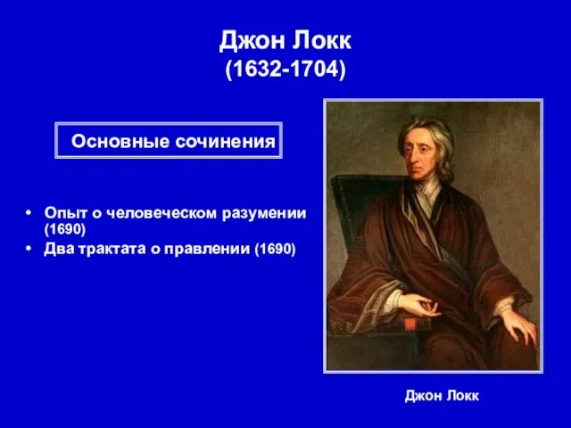 Джон Локк (1632-1704) Джон Локк Опыт о человеческом разумении (1690) Два трактата