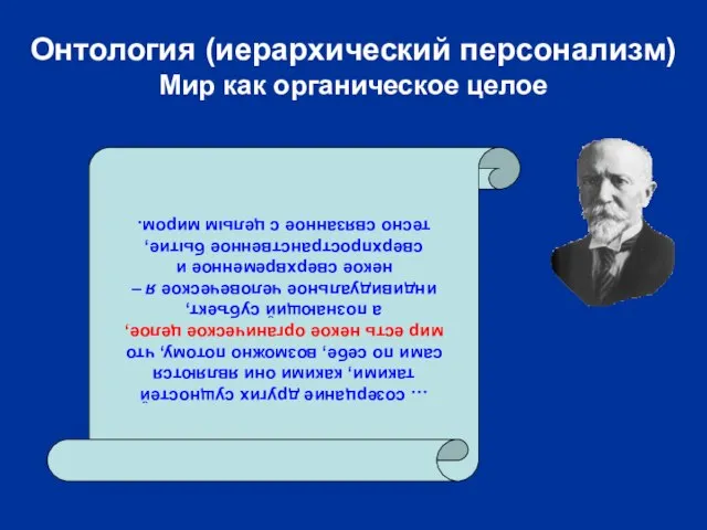 Онтология (иерархический персонализм) Мир как органическое целое … созерцание других сущностей такими,