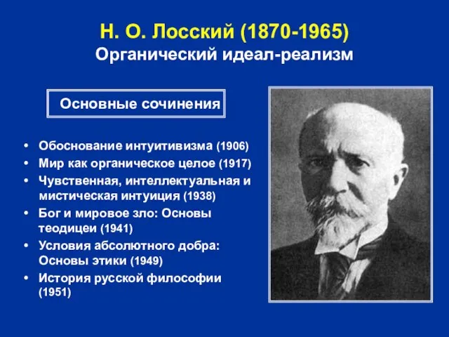Н. О. Лосский (1870-1965) Органический идеал-реализм Обоснование интуитивизма (1906) Мир как органическое
