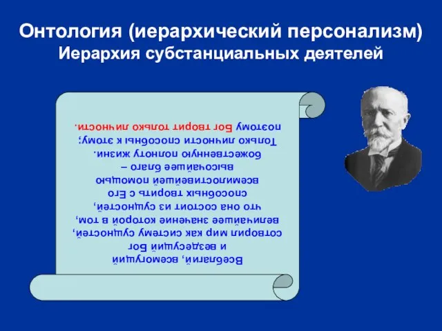 Онтология (иерархический персонализм) Иерархия субстанциальных деятелей Всеблагий, всемогущий и вездесущий Бог сотворил