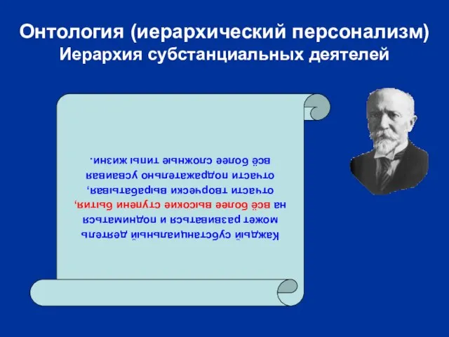 Онтология (иерархический персонализм) Иерархия субстанциальных деятелей Каждый субстанциальный деятель может развиваться и