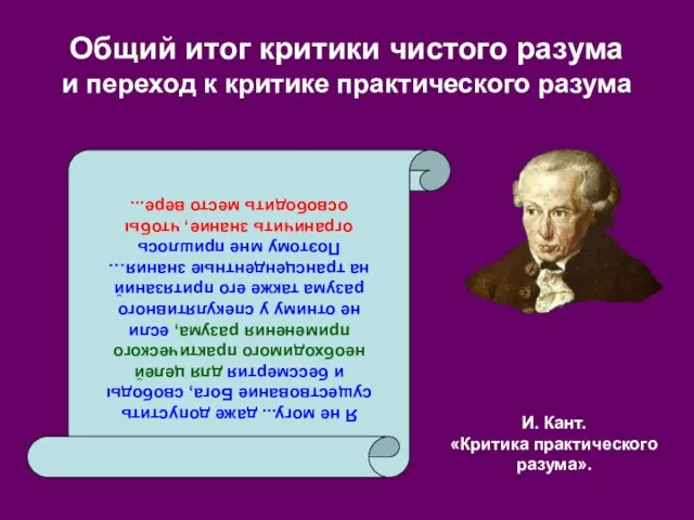 И. Кант. «Критика практического разума». Общий итог критики чистого разума и переход