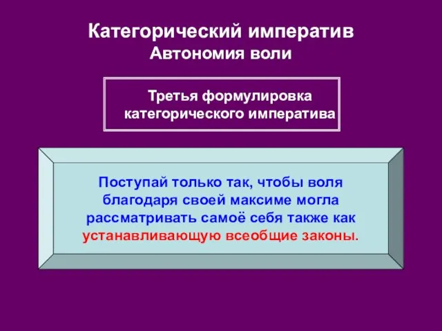 Категорический императив Автономия воли Поступай только так, чтобы воля благодаря своей максиме