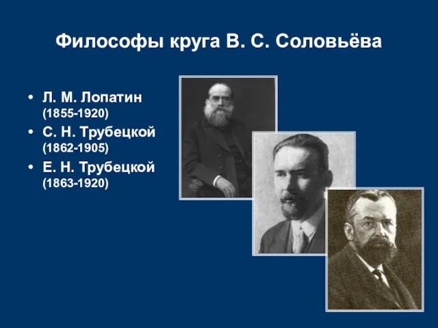 Философы круга В. С. Соловьёва Л. М. Лопатин (1855-1920) С. Н. Трубецкой