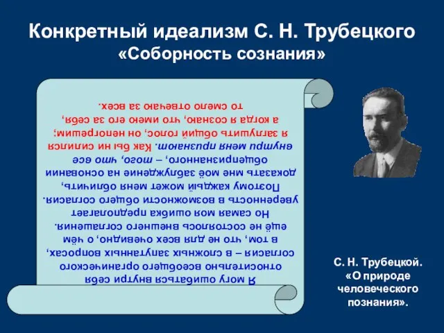 Конкретный идеализм С. Н. Трубецкого «Соборность сознания» Я могу ошибаться внутри себя