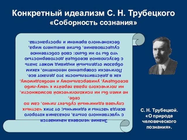 Конкретный идеализм С. Н. Трубецкого «Соборность сознания» Знание человека начинается с чувственного