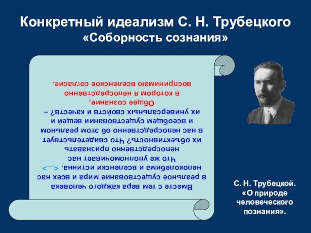 Конкретный идеализм С. Н. Трубецкого «Соборность сознания» Вместе с тем вера каждого