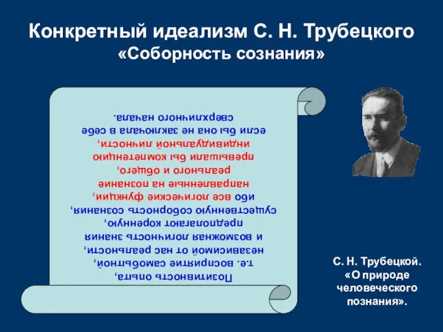 Конкретный идеализм С. Н. Трубецкого «Соборность сознания» Позитивность опыта, т.е. восприятие самобытной,