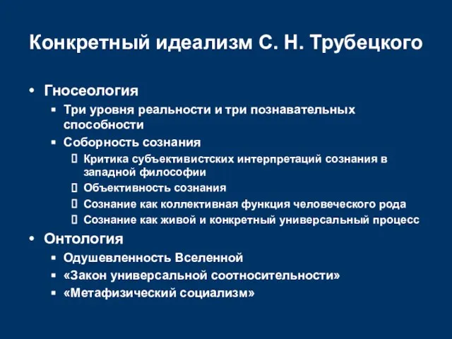 Конкретный идеализм С. Н. Трубецкого Гносеология Три уровня реальности и три познавательных