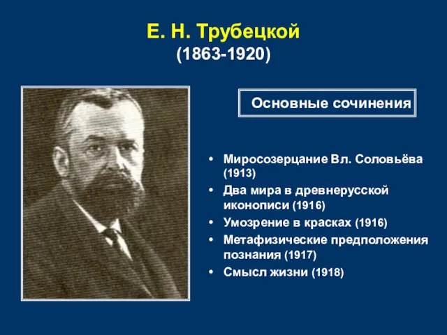 Е. Н. Трубецкой (1863-1920) Миросозерцание Вл. Соловьёва (1913) Два мира в древнерусской
