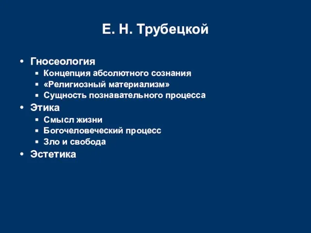 Е. Н. Трубецкой Гносеология Концепция абсолютного сознания «Религиозный материализм» Сущность познавательного процесса