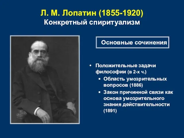Л. М. Лопатин (1855-1920) Конкретный спиритуализм Положительные задачи философии (в 2-х ч.)