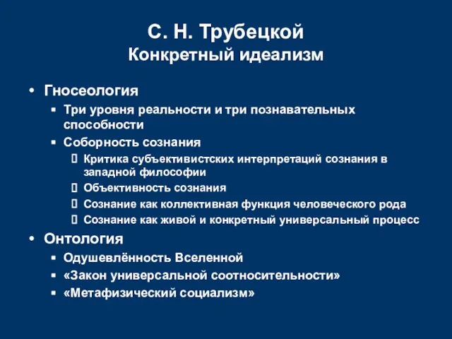 Гносеология Три уровня реальности и три познавательных способности Соборность сознания Критика субъективистских