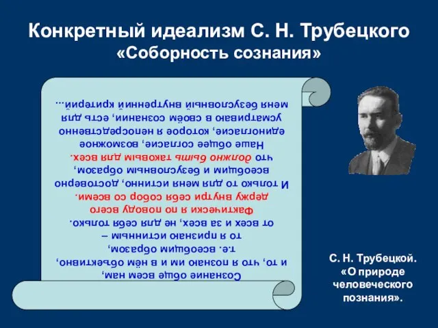 Конкретный идеализм С. Н. Трубецкого «Соборность сознания» Сознание обще всем нам, и