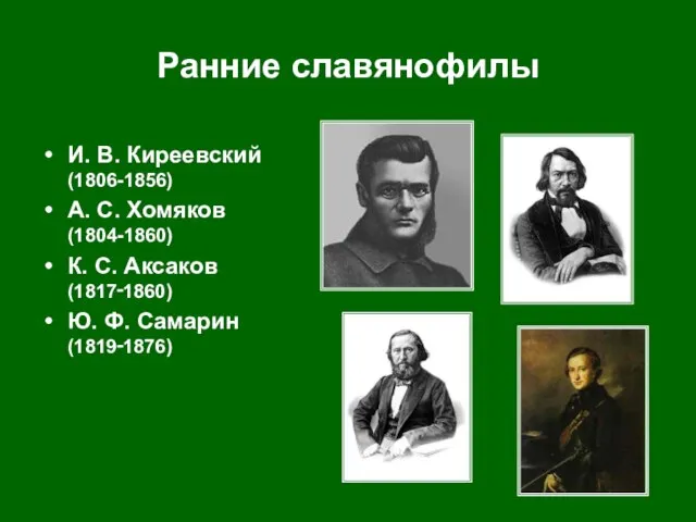 Ранние славянофилы И. В. Киреевский (1806-1856) А. С. Хомяков (1804-1860) К. С.