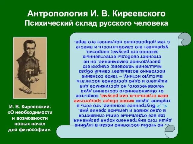 Антропология И. В. Киреевского Психический склад русского человека … но чтобы постоянно