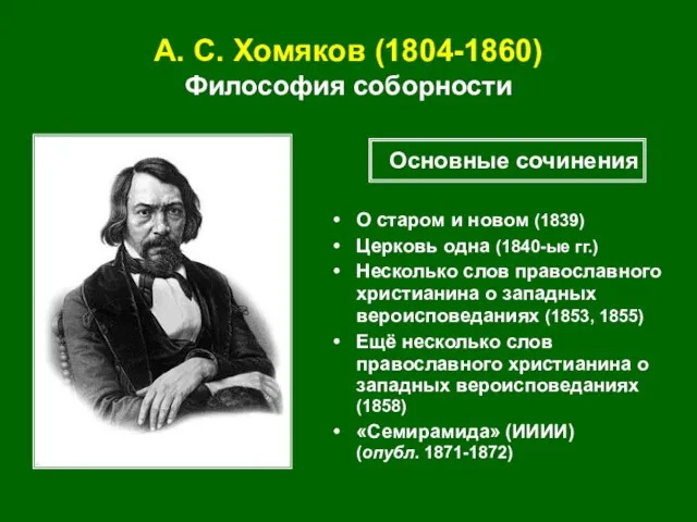 А. С. Хомяков (1804-1860) Философия соборности О старом и новом (1839) Церковь