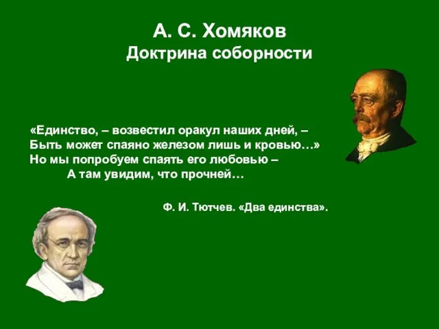 «Единство, – возвестил оракул наших дней, – Быть может спаяно железом лишь