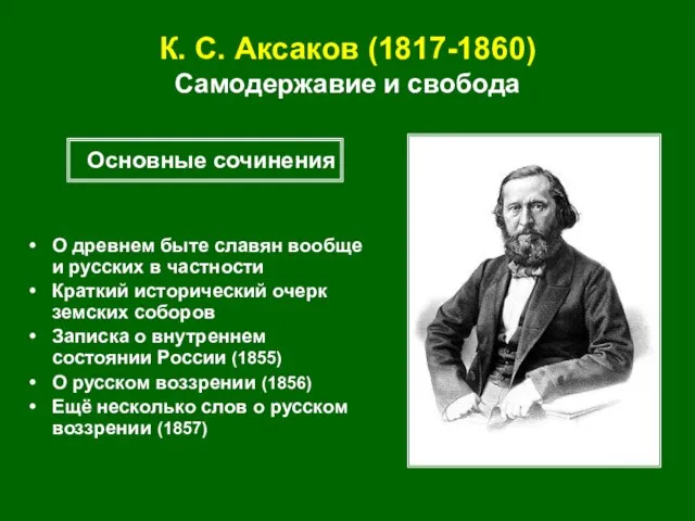 К. С. Аксаков (1817-1860) Самодержавие и свобода О древнем быте славян вообще