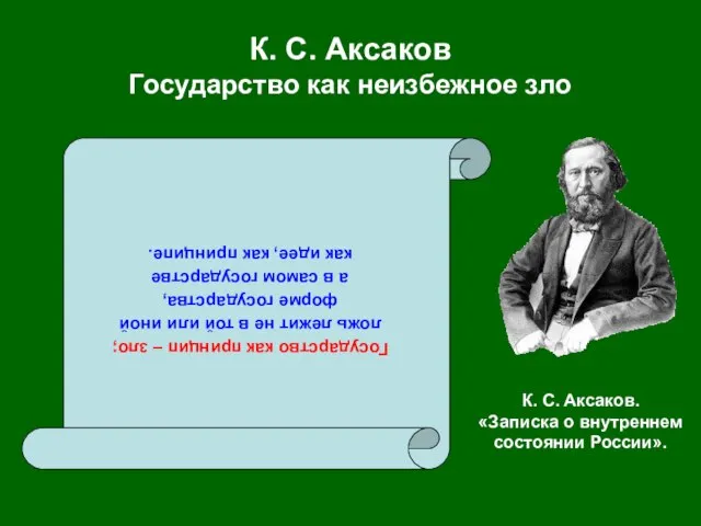 К. С. Аксаков Государство как неизбежное зло Государство как принцип – зло;