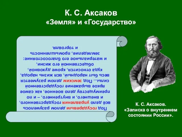 К. С. Аксаков «Земля» и «Государство» Под государевым делом разумелось всё дело