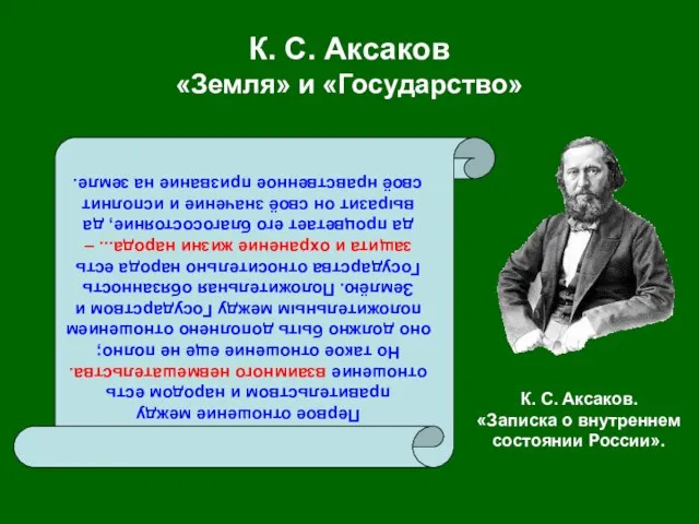 К. С. Аксаков «Земля» и «Государство» Первое отношение между правительством и народом