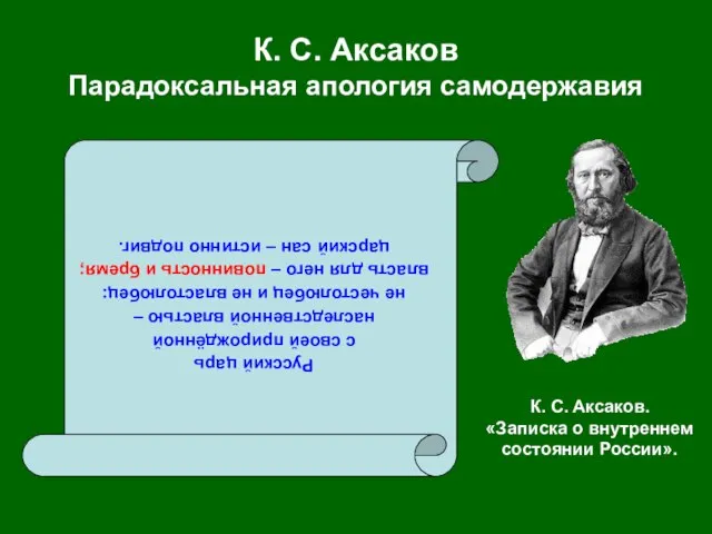 К. С. Аксаков Парадоксальная апология самодержавия Русский царь с своей прирождённой наследственной