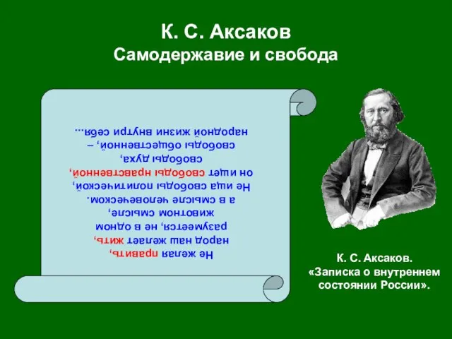 К. С. Аксаков Самодержавие и свобода Не желая править, народ наш желает
