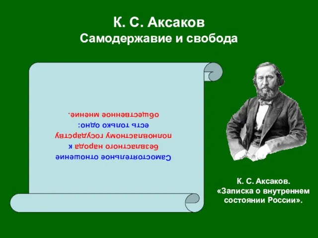 К. С. Аксаков Самодержавие и свобода Самостоятельное отношение безвластного народа к полновластному