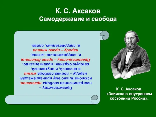 К. С. Аксаков Самодержавие и свобода Правительству – неограниченная свобода правления, исключительно