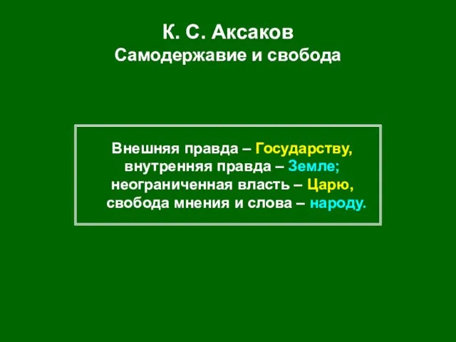 К. С. Аксаков Самодержавие и свобода Внешняя правда – Государству, внутренняя правда