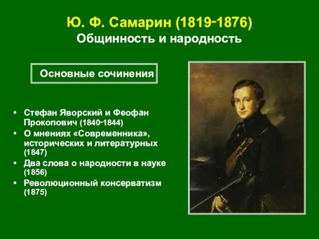Ю. Ф. Самарин (1819‑1876) Общинность и народность Стефан Яворский и Феофан Прокопович