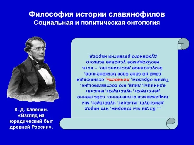 Философия истории славянофилов Социальная и политическая онтология ... Когда мы говорим, что