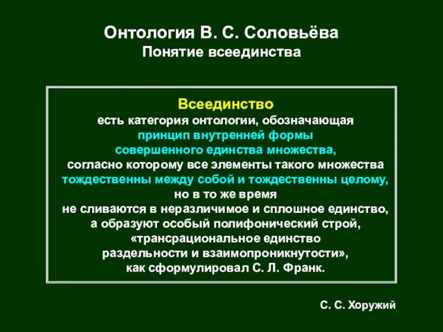 Онтология В. С. Соловьёва Понятие всеединства Всеединство есть категория онтологии, обозначающая принцип