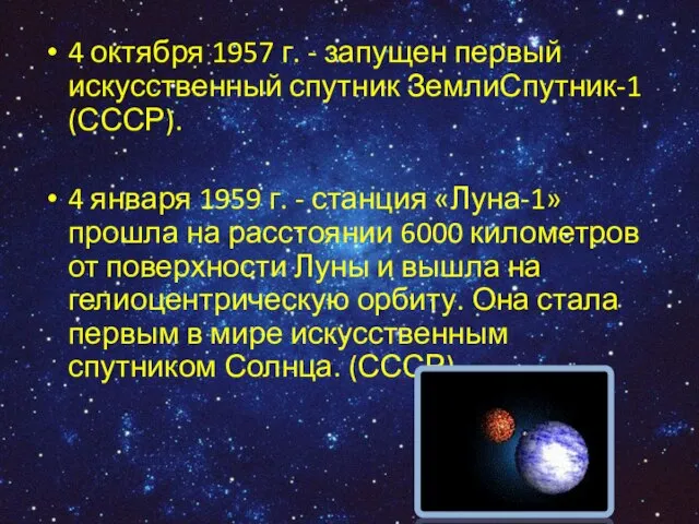 4 октября 1957 г. - запущен первый искусственный спутник ЗемлиСпутник-1 (СССР). 4