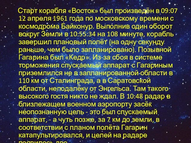 Старт корабля «Восток» был произведён в 09:07 12 апреля 1961 года по