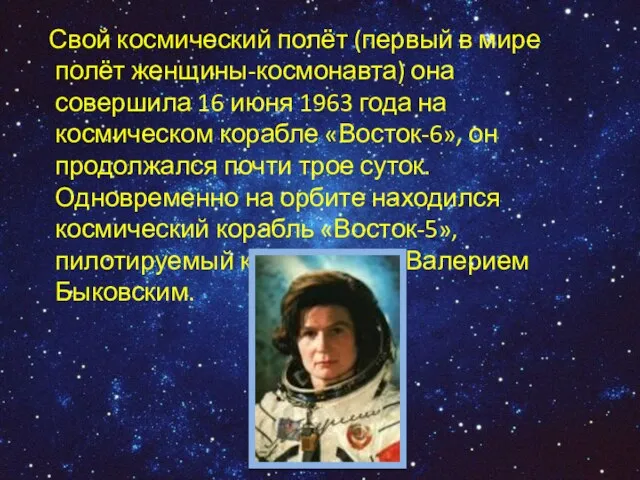Свой космический полёт (первый в мире полёт женщины-космонавта) она совершила 16 июня