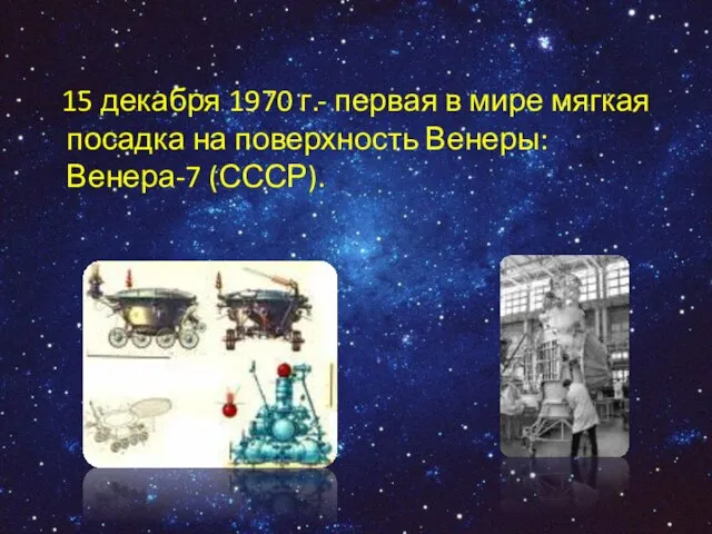 15 декабря 1970 г.- первая в мире мягкая посадка на поверхность Венеры: Венера-7 (СССР).