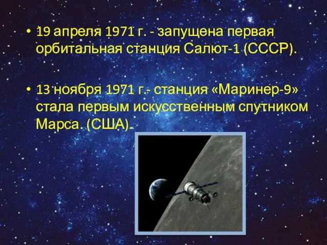 19 апреля 1971 г. - запущена первая орбитальная станция Салют-1 (СССР). 13