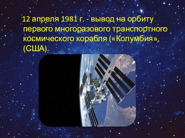 12 апреля 1981 г. - вывод на орбиту первого многоразового транспортного космического корабля («Колумбия», (США).