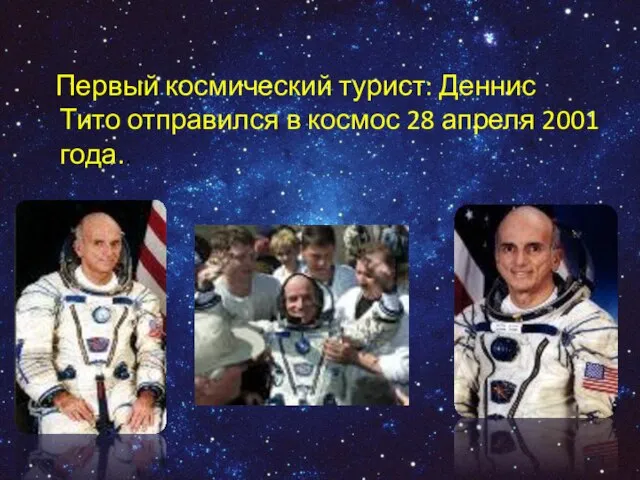 Первый космический турист: Деннис Тито отправился в космос 28 апреля 2001 года..
