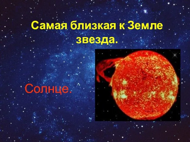 Самая близкая к Земле звезда. Солнце.