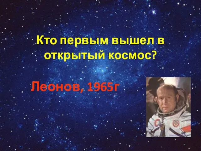Кто первым вышел в открытый космос? Леонов, 1965г