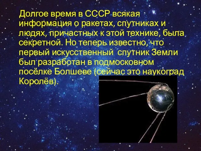 Долгое время в СССР всякая информация о ракетах, спутниках и людях, причастных